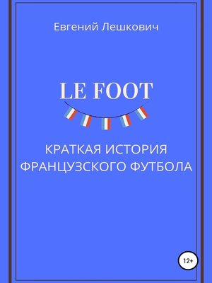 cover image of Le Foot. Краткая история французского футбола